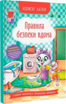 Купить Корисні казки. Правила безпеки вдома Елена Йигитер, Наталия Дешко