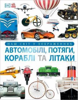 Купити Автомобілі, потяги, кораблі та літаки. Наш світ у зображеннях Клайв Ґіффорд