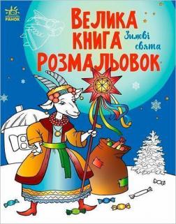 Купити Зимові свята. Велика книга розмальовок М.В. Єфімова