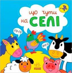 Купити Що чути... На селі Ольга Романова, К. Процун