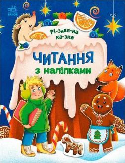 Купить Різдвяна казка. Читання з наліпками Анна Макулина