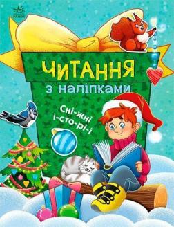 Купити Сніжні історії. Читання з наліпками Ганна Макуліна