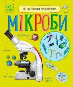 Купити Мікроби. Енциклопедія дошкільника Юлія Каспарова