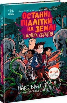 Купить Останні підлітки на Землі і Дорога скелетів. Книга 6 Макс Браллье