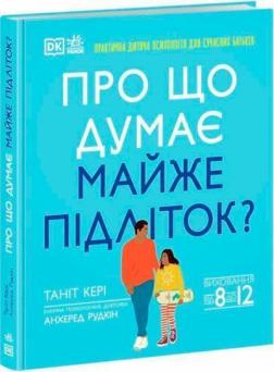 Купить Про що думає майже підліток? Ангарад Радкин, Танит Кэри