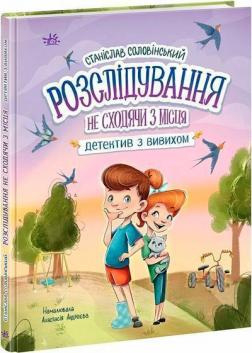 Купить Детективна агенція «Миколка, Діна та Шуруп». Розслідування не сходячи з місця: детектив з вивихом Станислав Соловинский