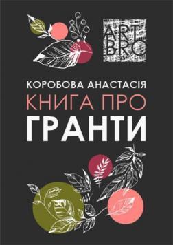 Купити Книга про гранти Анастасія Коробова