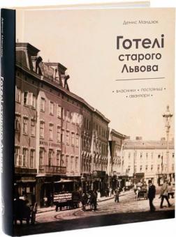 Купити Готелі старого Львова Денис Мандзюк