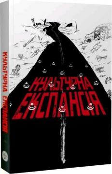 Купить Культурна експансія Коллектив авторов