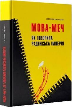 Купити Мова-меч. Як говорила радянська імперія Євгенія Кузнєцова