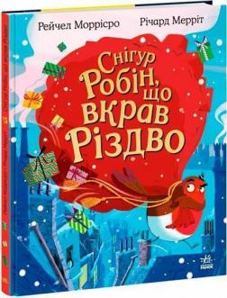 Купити Снігур Робін, що вкрав Різдво Рейчел Моррісро