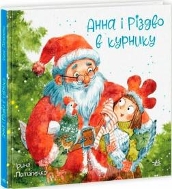 Купить Анна і Різдво в курнику Ирина Потапенко