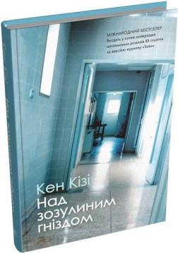 Купити Над зозулиним гніздом (тверда обкладинка) Кен Кізі