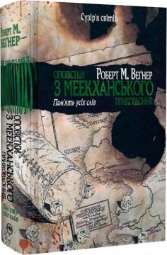 Купити Оповістки з Меекханського прикордоння. Книга 4. Пам’ять усіх слів Роберт М. Веґнер