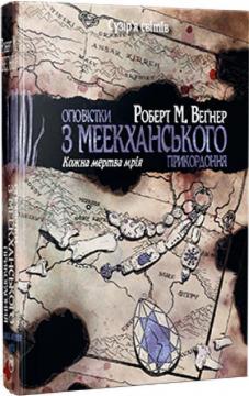 Купить Оповістки з Меекханського прикордоння. Книга 5. Кожна мертва мрія Роберт М. Вегнер