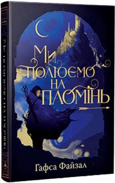 Купить Піски Арабії. Книга 1. Ми полюємо на пломінь Гафса Файзал