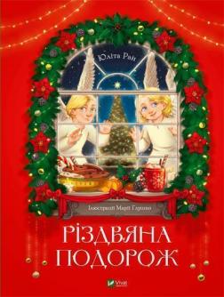 Купити Різдвяна подорож Юліта Ран