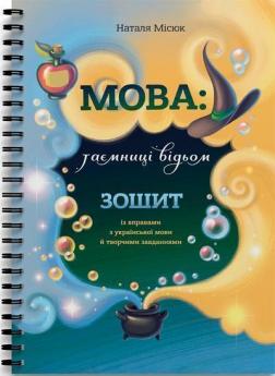 Купити Зошит «Мова: таємниці відьом» Наталя Місюк