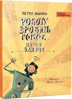 Купить Роботу зробить робот. Якщо захоче Петр Яценко