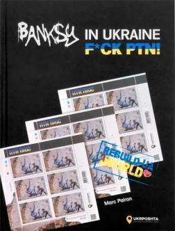 Купить Бенксі в Україні — F*CK PTN!  Banksy in Ukraine — F*CK PTN! Марк Пайрон