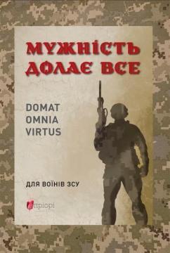 Купити Мужність долає все Юрій Николишин