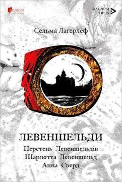 Купити Левеншельди. Перстень Левеншельдів. Шарлотта Левеншельд. Анна Сверд Сельма Лаґерльоф