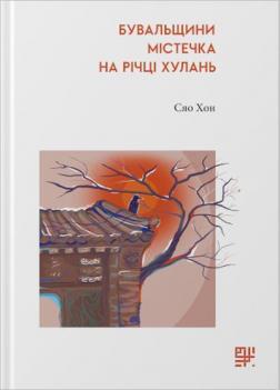 Купить Бувальщини містечка на річці Хулань Сяо Хон