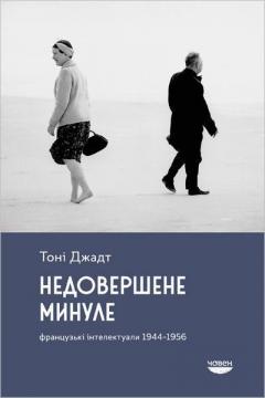 Купить Недовершене минуле. Французькі інтелектуали 1944-1956 Тони Джадт