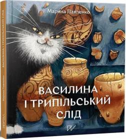 Купити Василина та трипільський слід Марина Павленко