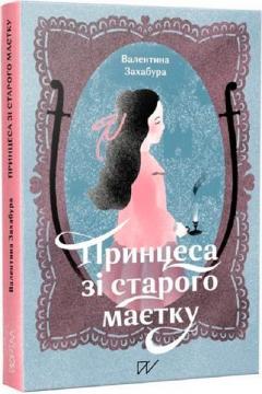 Купить Принцеса зі старого маєтку Валентина Захабура