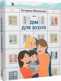 Купить Дім для зозулі Екатерина Михалицина