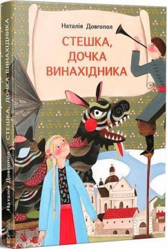 Купити Стешка, дочка винахідника Наталія Довгопол