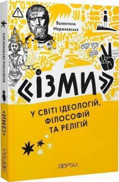 Купить «Ізми». У світі ідеологій, філософій та релігій Валентина Мержиевская