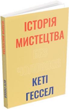 Купить Історія мистецтва без чоловіків Кэти Гессел