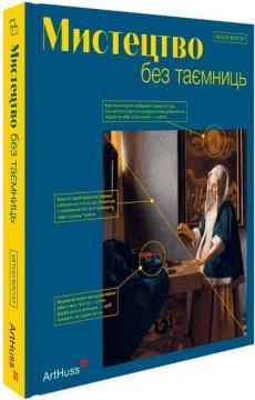 Купити Мистецтво без таємниць: 50 мистецьких творів - знайомство, дослідження, пояснення Меттью Вілсон