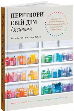 Купить Перетвори свій дім і життя Клеа Шеарер, Джоанна Теплин