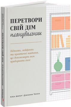 Купити Перетвори свій дім. Планувальник Клеа Ширер, Джоанна Теплін