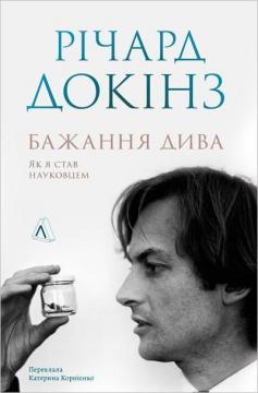 Купити Бажання дива. Як я став науковцем Річард Докінз