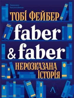 Купити Faber & Faber: Нерозказана історія Тобі Фейбер