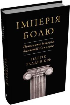 Купити Імперія болю. Потаємна історія династії Саклерів Патрік Радден Кіф