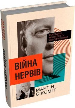 Купити Війна нервів. Всередині менталітету холодної війни Мартін Сіксміт