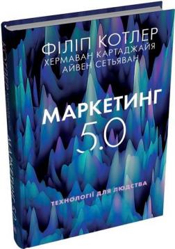 Купити Маркетинг 5.0. Технології для людства Філіп Котлер, Хермаван Картаджайя, Айвен Сетьяван