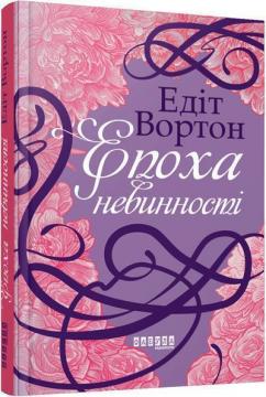 Купить Епоха невинності Эдит Уортон