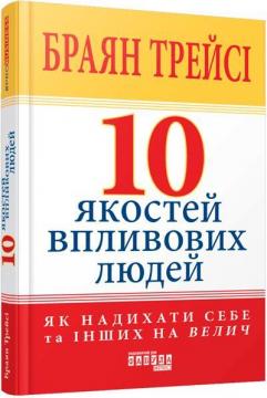 Купить 10 якостей впливових людей Брайан Трейси