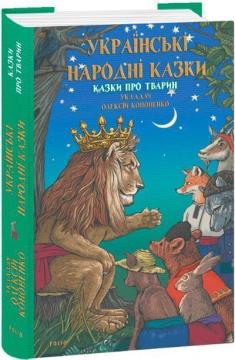 Купить Українські народні казки. Казки про тварин Алексей Кононенко