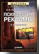 Купить Психология рекламы. 2-е изд. Александр Лебедев-Любимов 