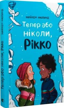 Купить Тепер або ніколи, Рікко Майкен Нюлунд