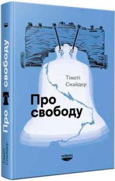 Купить Про свободу Тимоти Снайдер