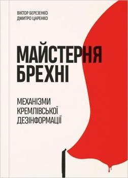 Купить Майстерня брехні. Механізми кремлівської дезінформації Дмитрий Царенко, Виктор Березенко