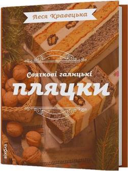 Купить Святкові галицькі пляцки Леся Кравецкая